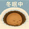 冬眠中  🌼🧸
