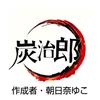 竈門炭次郎