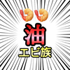 元祖油ゆっきー🍤🍤
