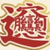 𰻞🧧嘉兵衛🧧𰻞 jiā bīng wèi