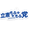 💎立憲もふもふ党💎