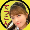🌻てつこん🌻さい党🌻