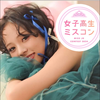 あいら🌺🥥#JKミスコン2024