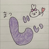 まつ爺〜🐰🍫🐶れいなの彼氏