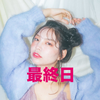 今井 麗可💜#ラブママ最終日