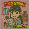 鈴○佑○那🦖🎀🦕すずゆな○○だった件