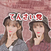 てんさい党    