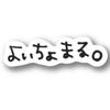 🎉🍺よいちょ丸🍺🎉