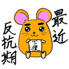 下僕のヤスくん🐹