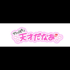 姉の後輩