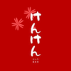 ケンケンという生き方。