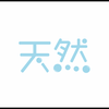 ユーザーアイコン