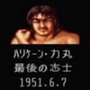 ハリケーン・りきまる