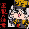 🧺軍服の姫君☁️🏴󠁧󠁢󠁷󠁬󠁳󠁿☁️アルタイル☀