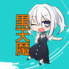 黒天魔