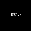 おゆい