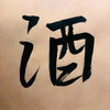 戻れる事を祈る畢竟無