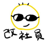改社員