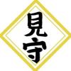 見守 しお
