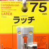 ラッチ