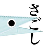 さごし