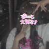 しにたがりちゃん。