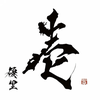 もずく