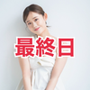  水希まゆ🍼最終日‼️