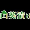 わさび漬け