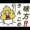 運子の味方