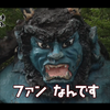 ファンです