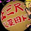 火薬田ドン