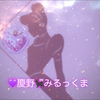 💜慶野🐈‍⬛ྀིみるっくま