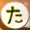 たわた