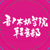 平山ぽのん@音ノ木坂学院軽音部