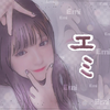 え み