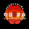 竜胆灯鬼【zooo!AD】参加中！