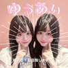 ♡ゆうあい♡#渋谷ビジョン双子で1⃣位💘✨