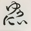ゆうにぃ