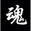 魂魄夢