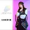 久木田菜々夏