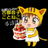 古都音子🚲💛7/175⃣周年㊗️
