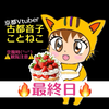 🍖🔥最終日🔥🍖古都音子🚲💛