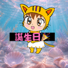 誕生日🎉古都音子🚲💛