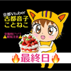 最終日🔥古都音子🚲💛
