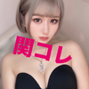 　りり姫🍑🖤関コレ