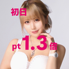 　りり姫🍑🖤pt1.3倍