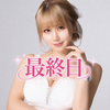 　　りり姫🍑🖤最終日24:00まで