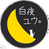  白夜ユウ