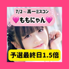 ももにゃん🍑😸7/2～ #高一ミスコン💕︎